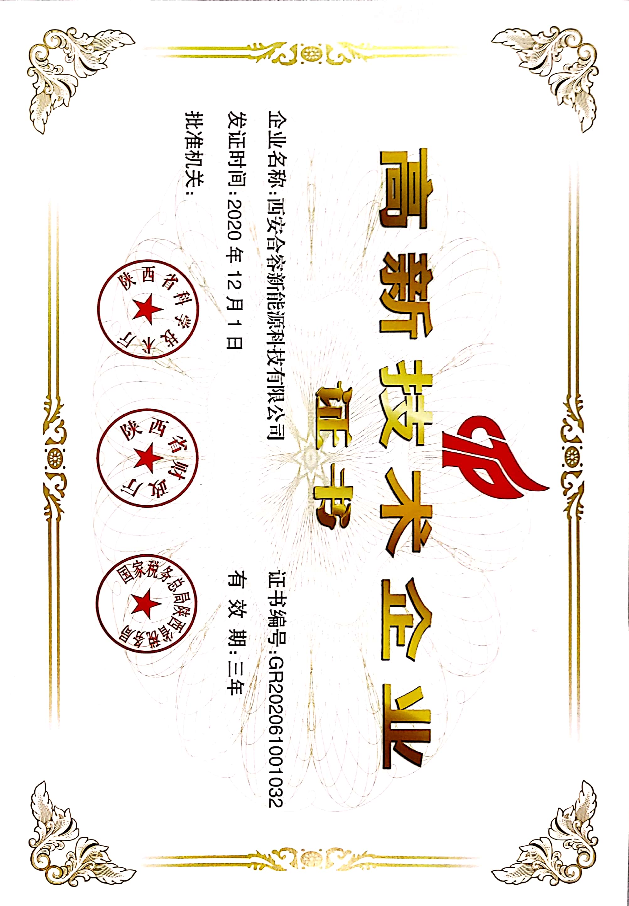 高新技術(shù)企業(yè)認(rèn)證